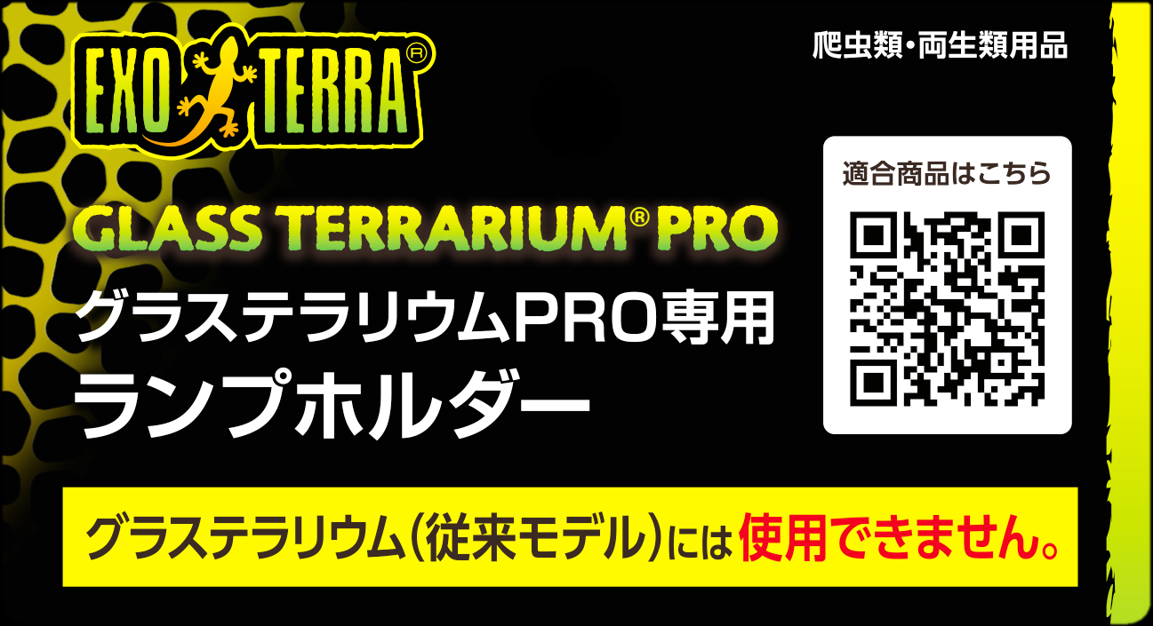 グラステラリウムPRO専用ランプホルダー　ヘッダー表