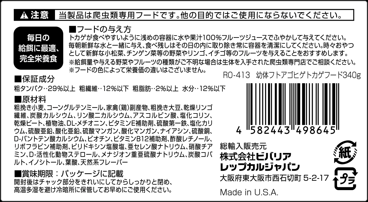 幼体フトアゴヒゲトカゲフード340g 原材料