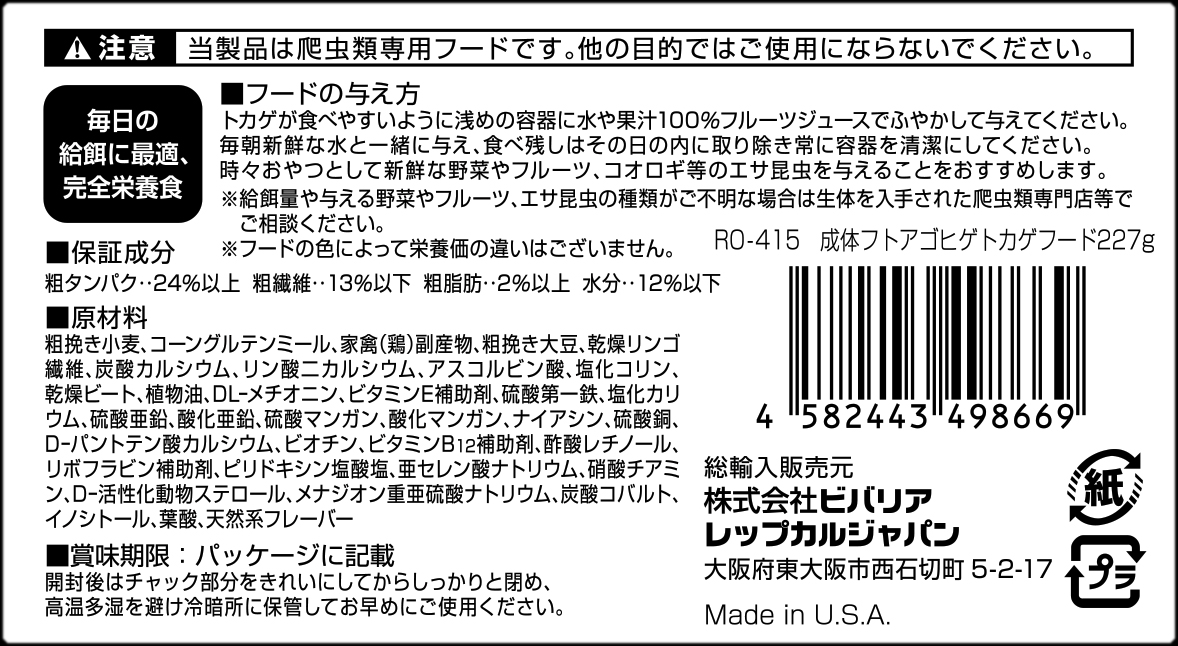 成体フトアゴヒゲトカゲフード227g 原材料