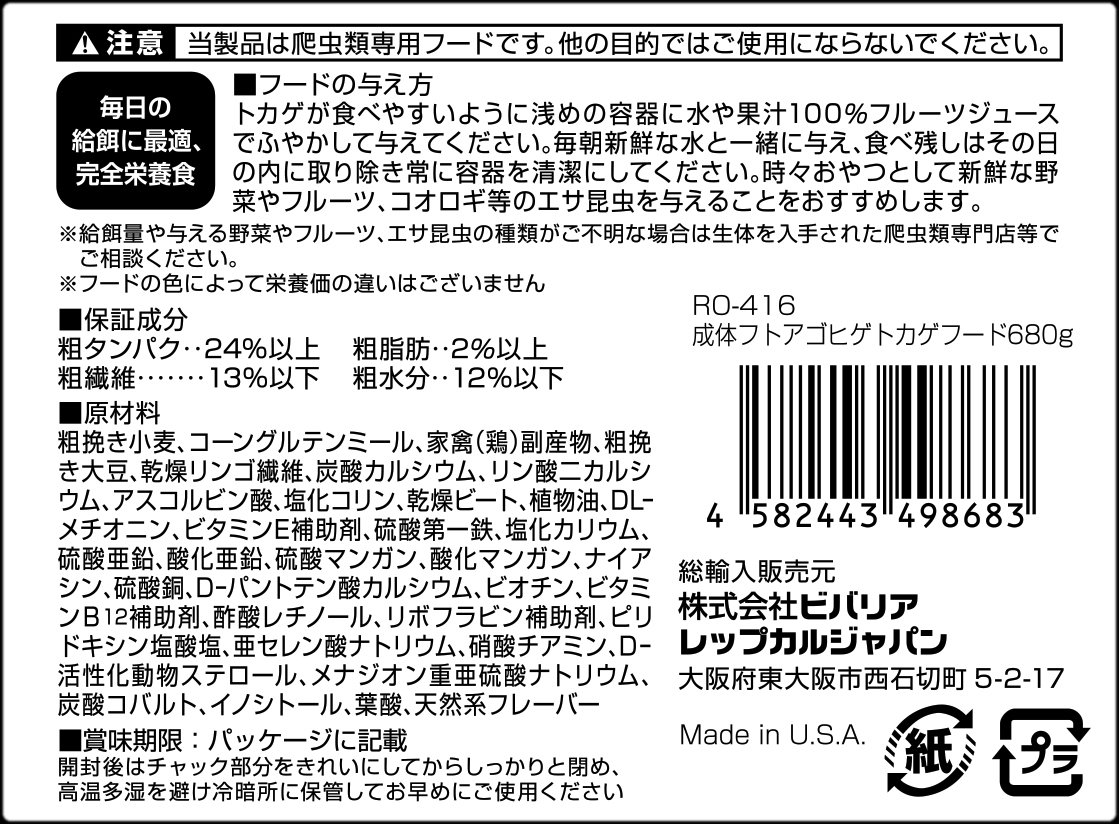 成体フトアゴヒゲトカゲフード680g 原材料