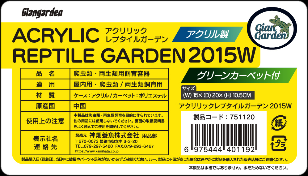 アクリリックレプタイルガーデン2015W　ジャイアンガーデン