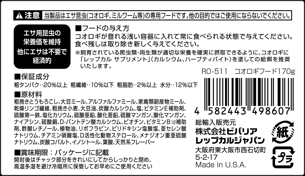 コオロギフード170g　ビバリア　レップカル　代理店シール