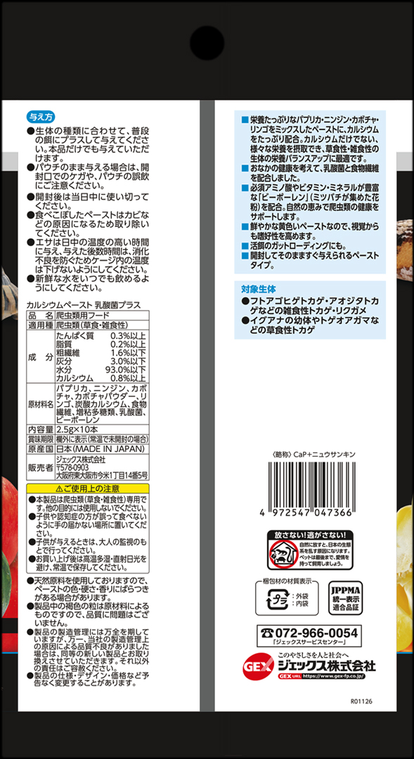 カルシウムペースト乳酸菌プラス パッケージ裏面