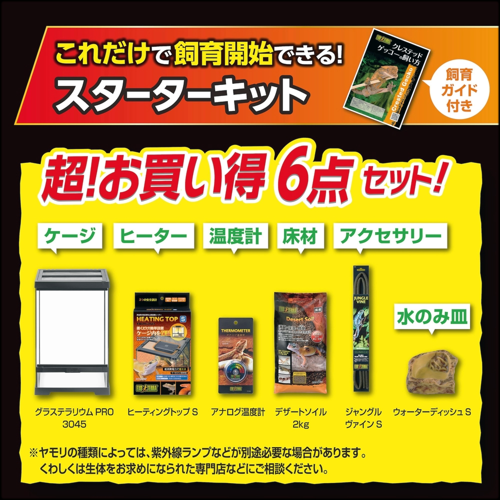 クレス飼育キットGTP3045　お買い得6点セット