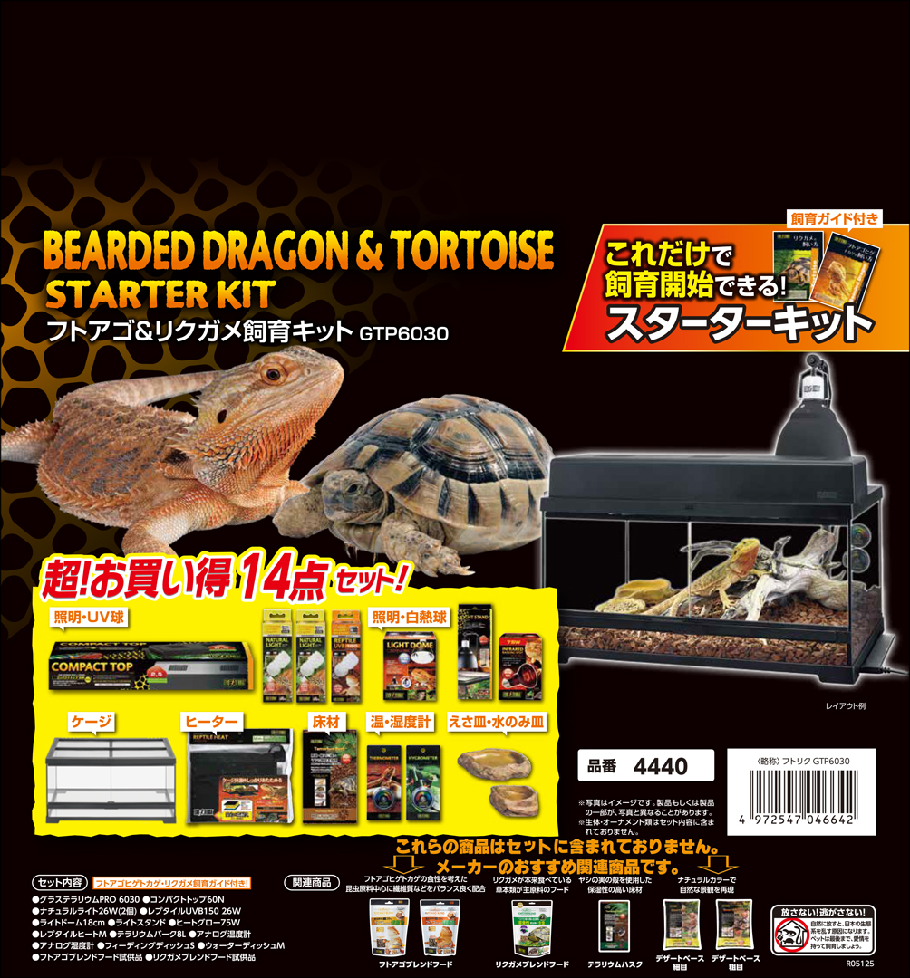 フトアゴ&リクガメ飼育キットGTP6030　エキゾテラ