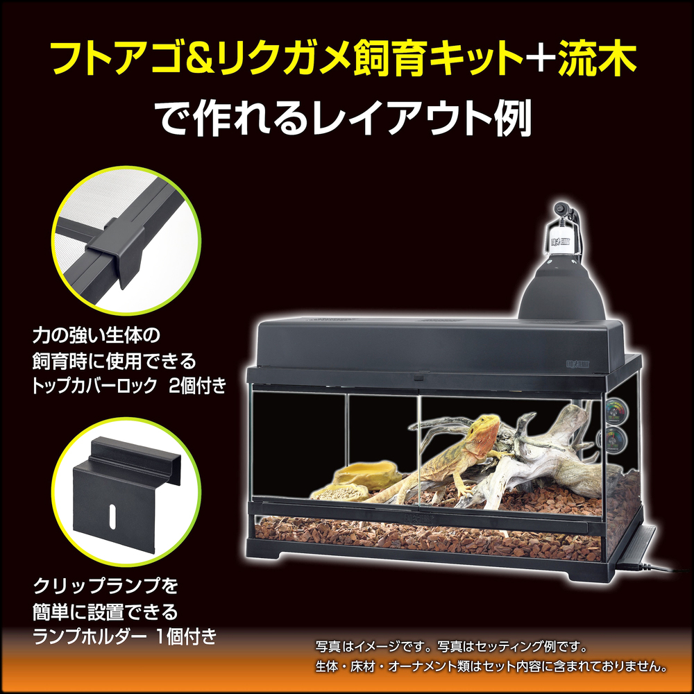 フトアゴ&リクガメ飼育キットGTP6030　レイアウト例