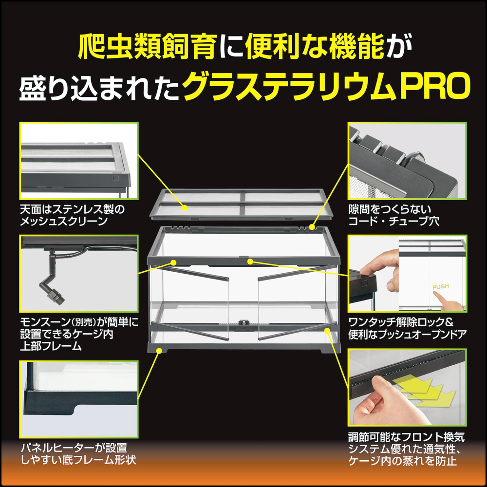 フトアゴ&リクガメ飼育キットGTP6030　グラステラリウムプロの仕様