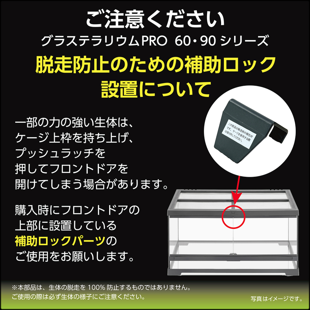フトアゴ&リクガメ飼育キットGTP6030　ご注意　脱走防止補助ロック