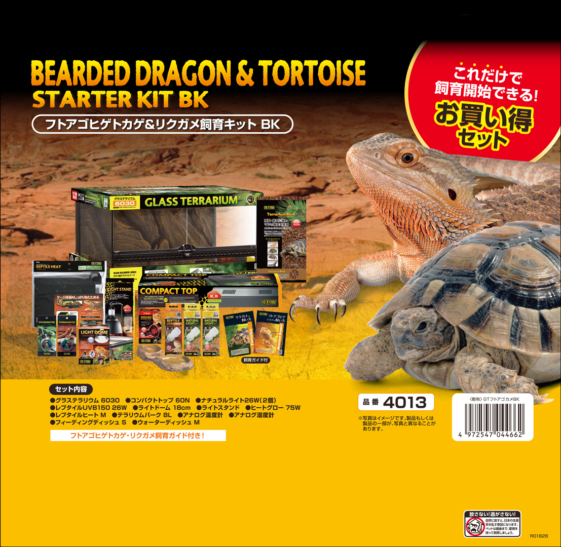 フトアゴヒゲトカゲ＆リクガメ飼育キットBK　エキゾテラ