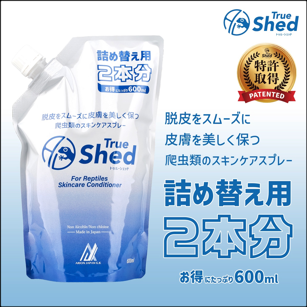 トゥルーシェッド詰替え用600ml(2本分)　アリオンジャパン