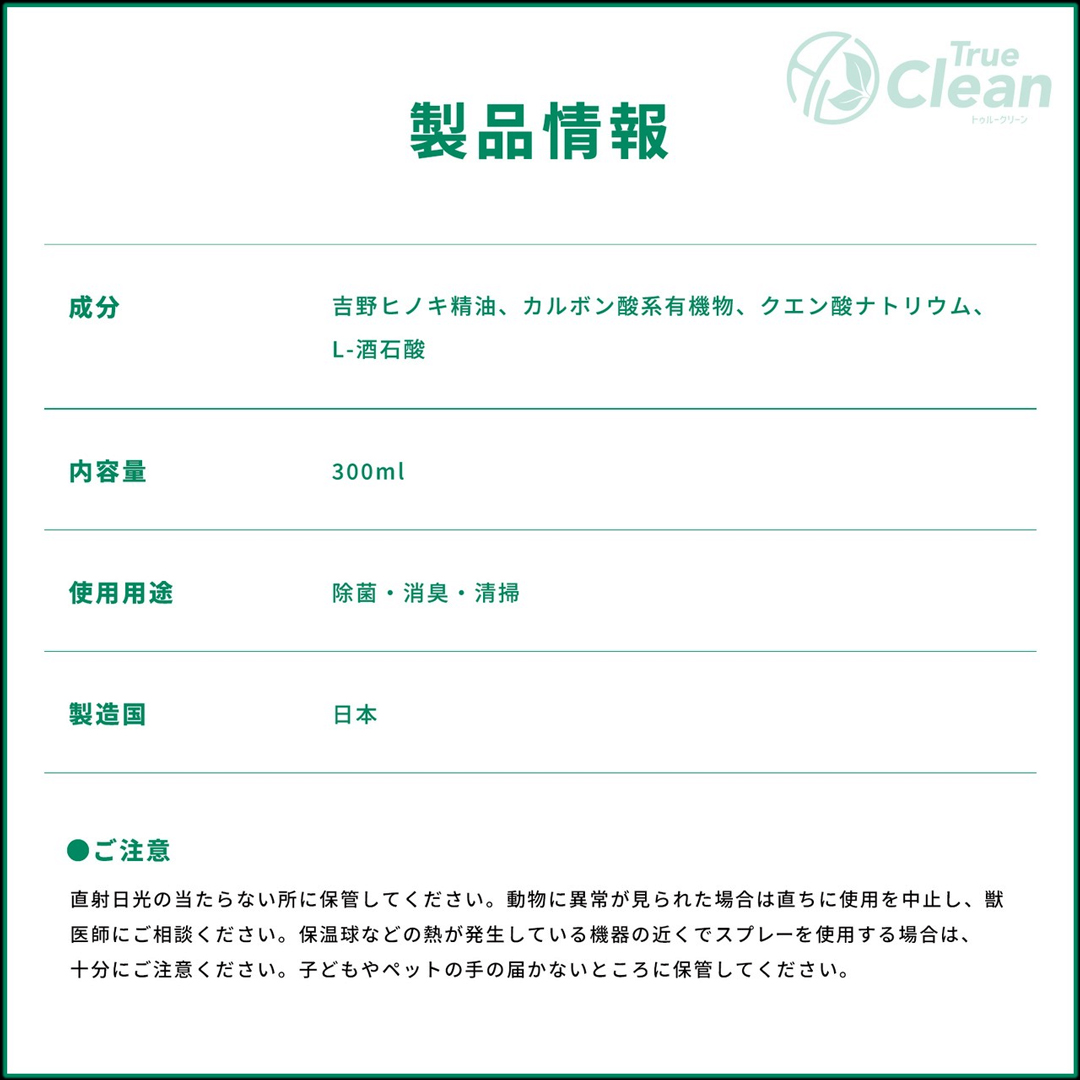 トゥルークリーン　　成分　商品情報