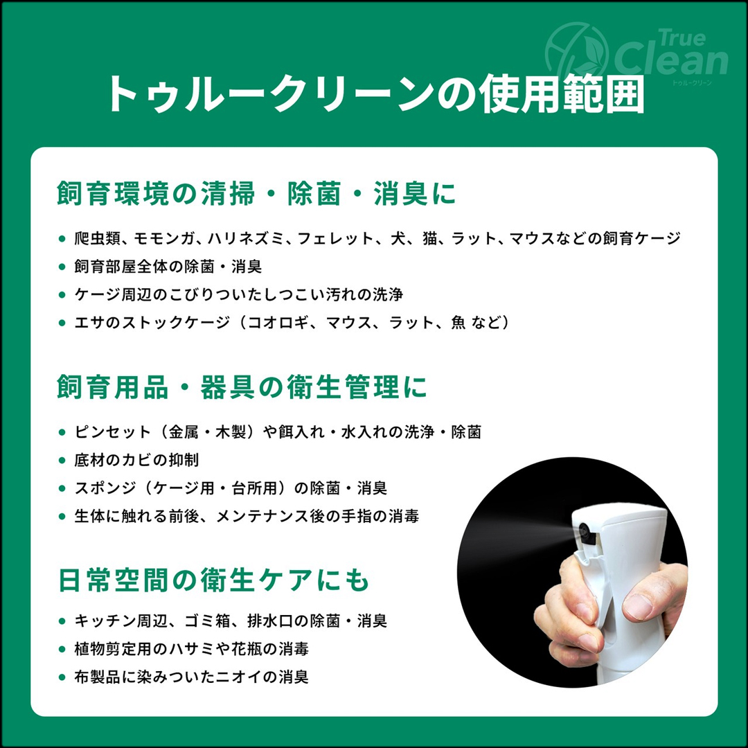トゥルークリーン　使用範囲
