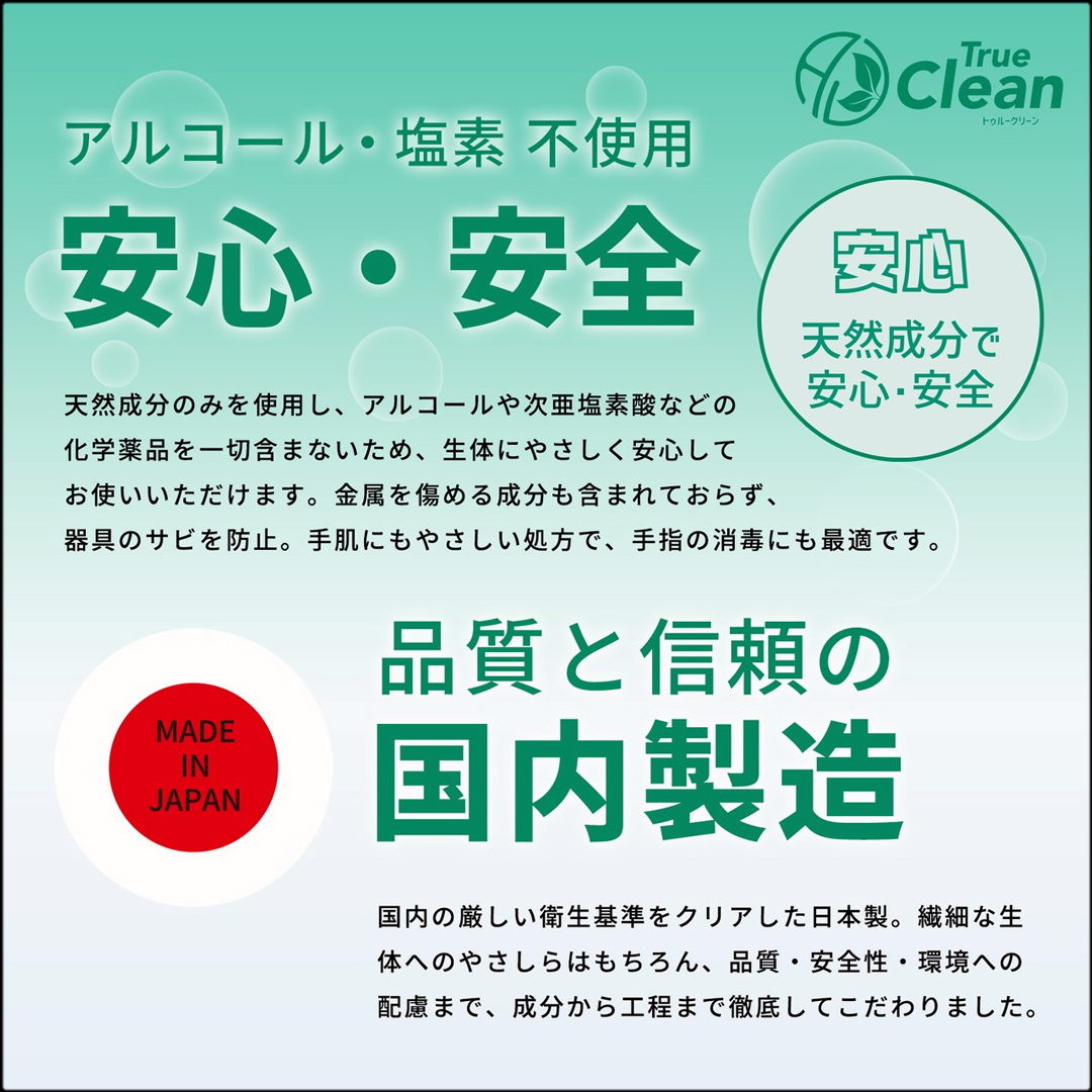 トゥルークリーン　国内製造　安心安全