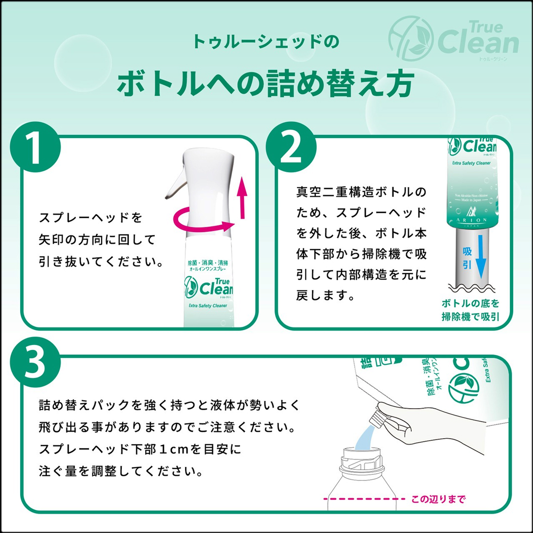 トゥルークリーン　詰替え方法