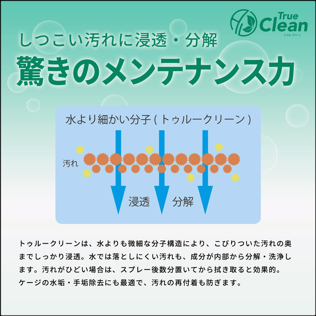 トゥルークリーン　驚きのメンテナンス力