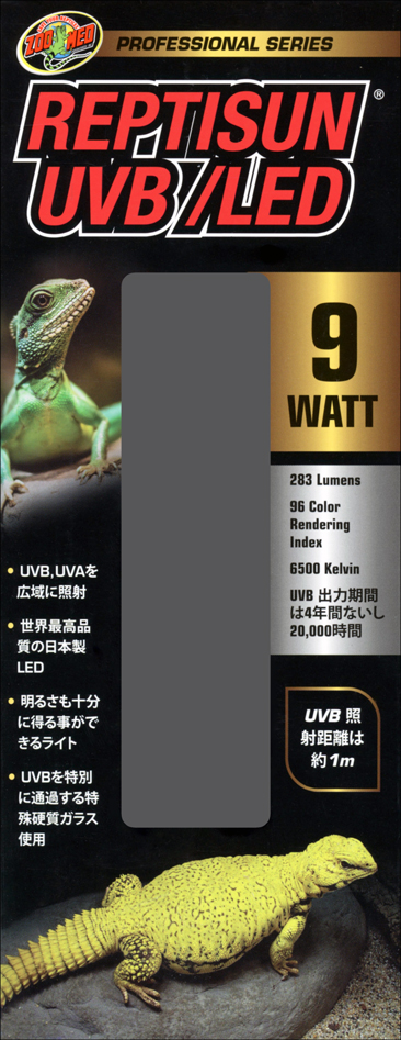 レプティサンUVB/LED9W ズーメッド 爬虫類用紫外線LED灯 販売 通販