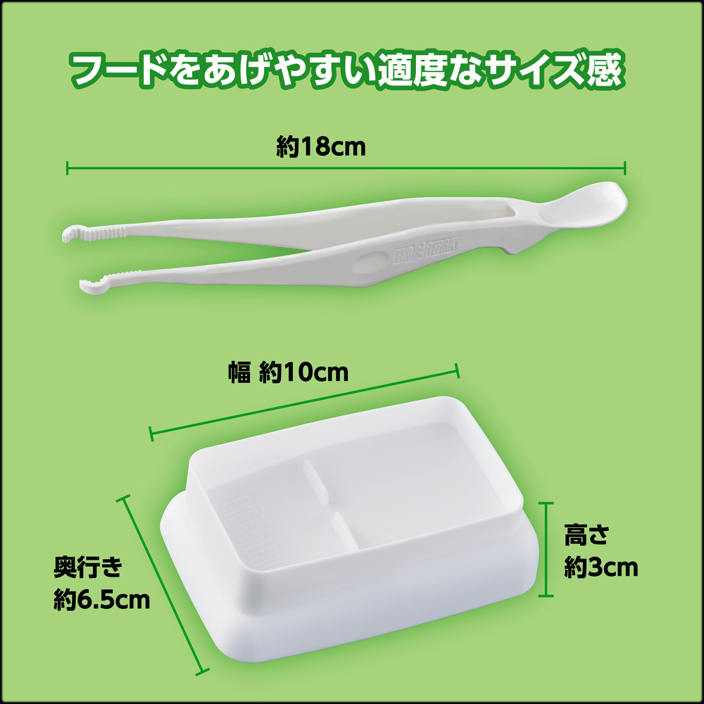 レオパクレスはじめて給餌セット　サイズ　大きさ