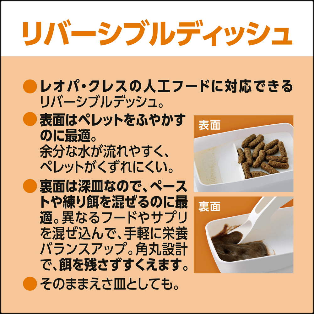 レオパクレスはじめて給餌セット　リバーシブルディッシュ