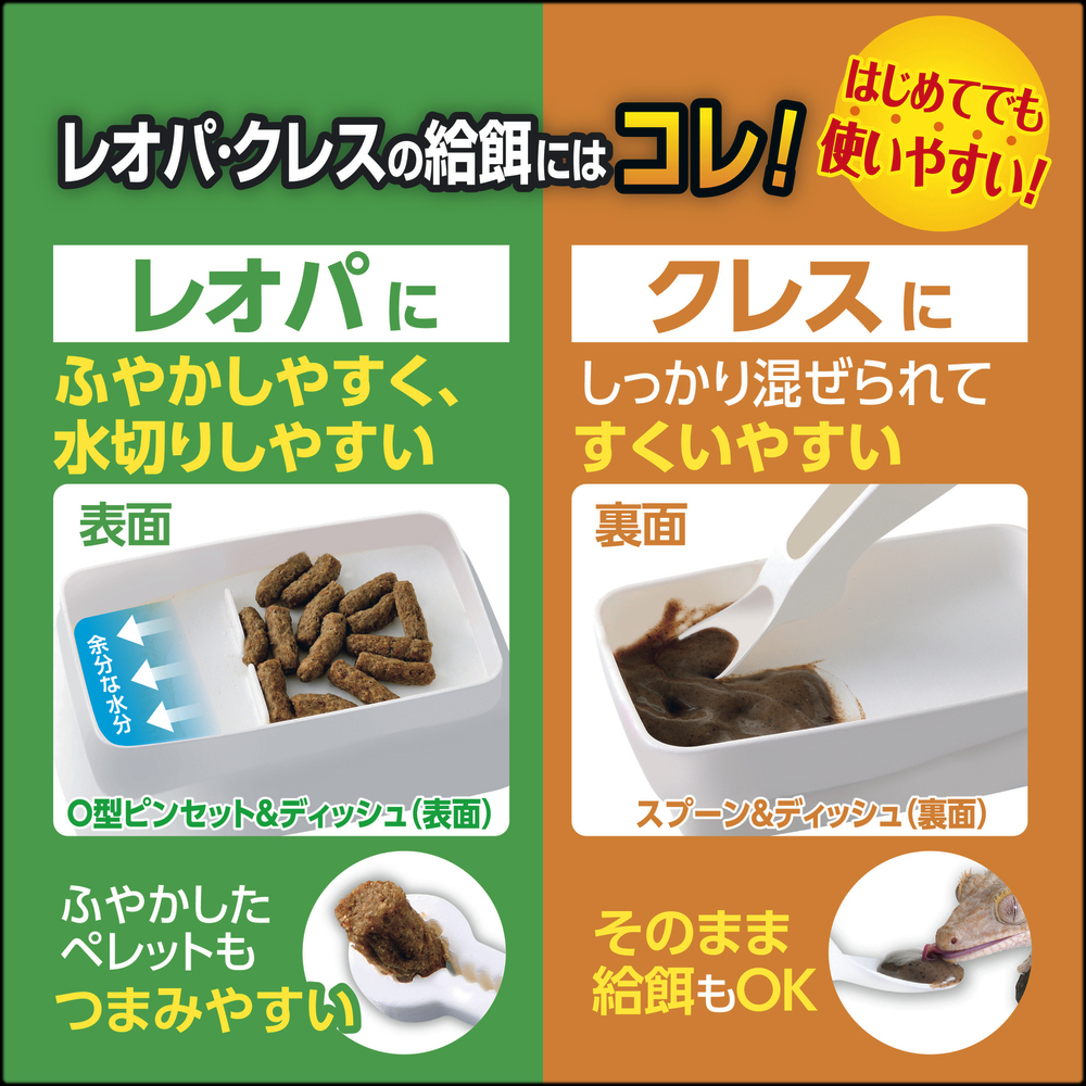 レオパクレスはじめて給餌セット　レオパに　クレスに