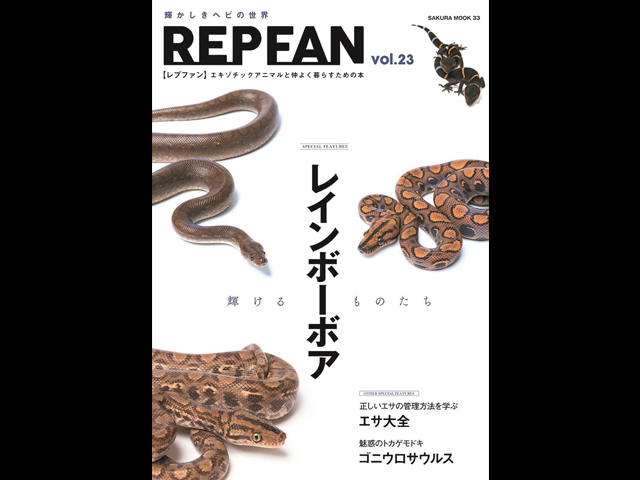 REP FAN レプファン Vol.23 レインボーボア~輝けるものたち~
