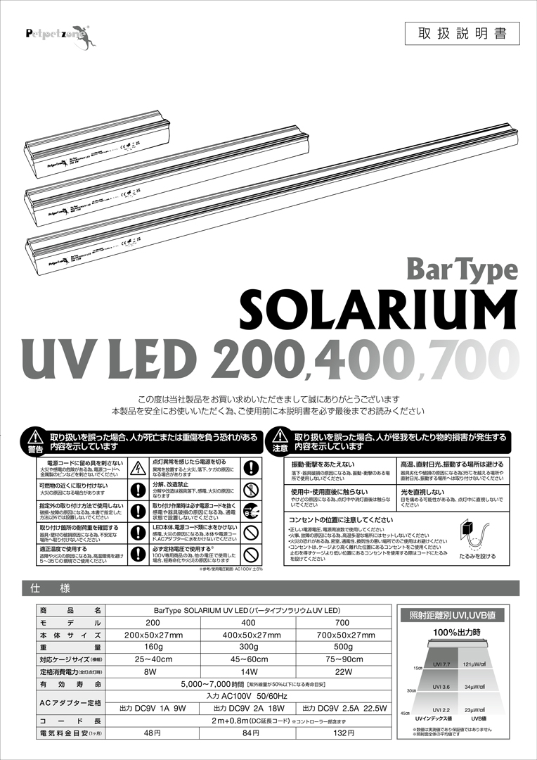 バータイプソラリウムUV LED　説明書1ページ