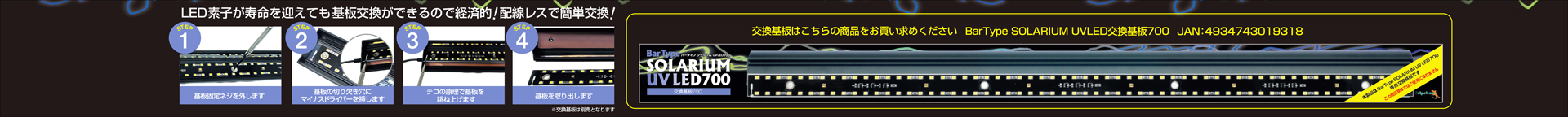 バータイプソラリウムUV LED 700　ゼンスイ　ペットペットゾーン