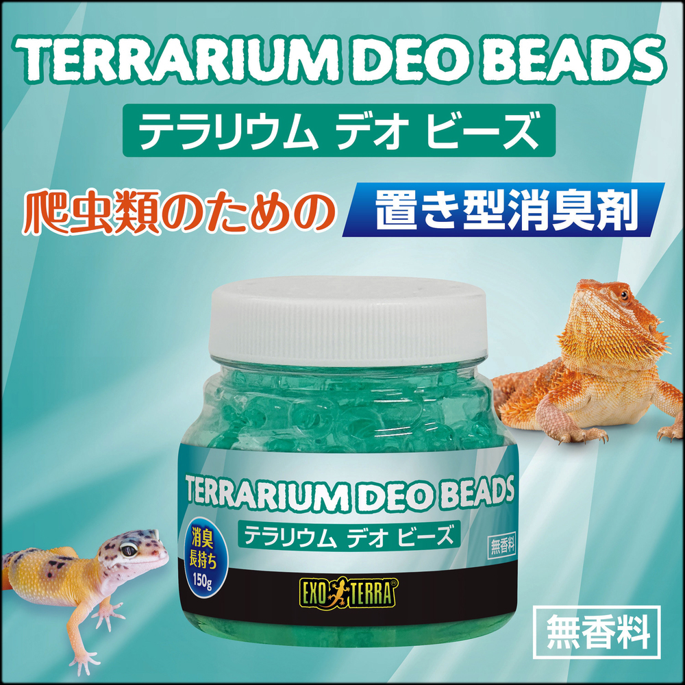テラリウムデオビーズ　置き型消臭剤