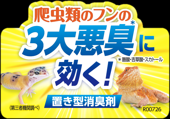テラリウムデオビーズ　3大悪臭に効く