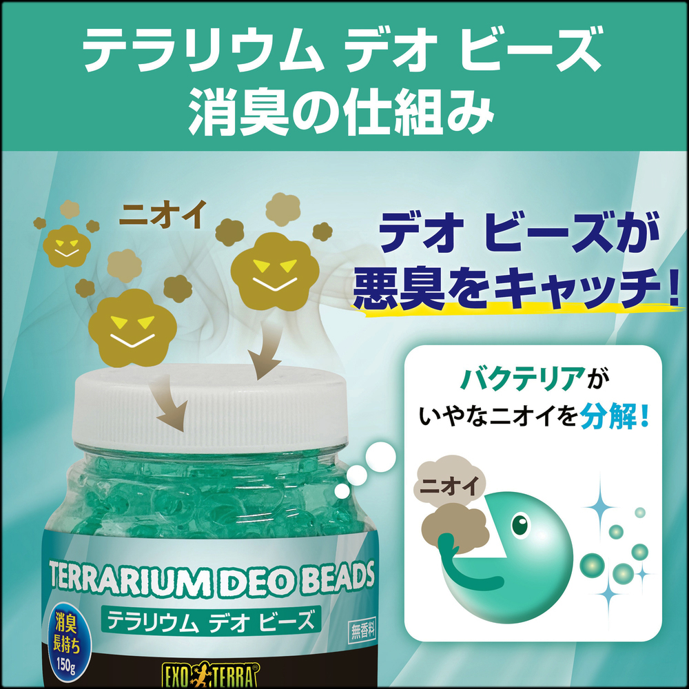 テラリウムデオビーズ　消臭の仕組み