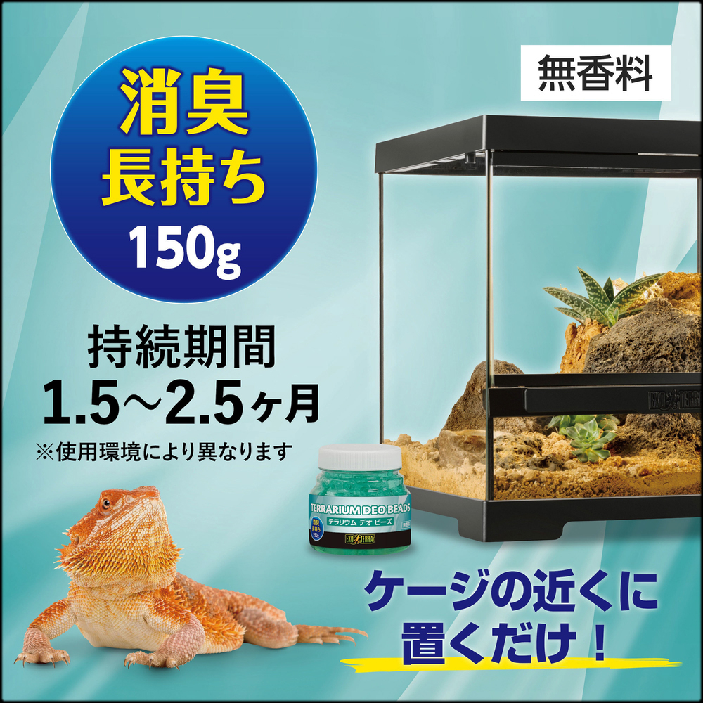 テラリウムデオビーズ　消臭長持ち150g