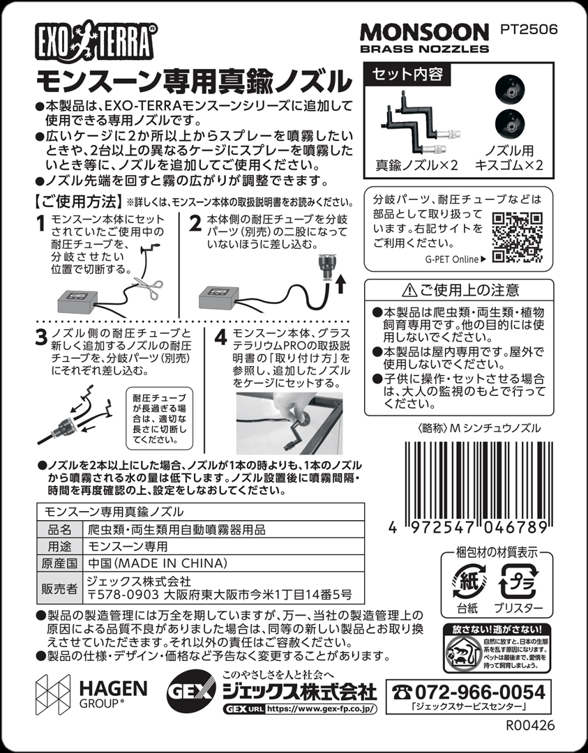 モンスーン専用真鍮ノズル　裏のシール