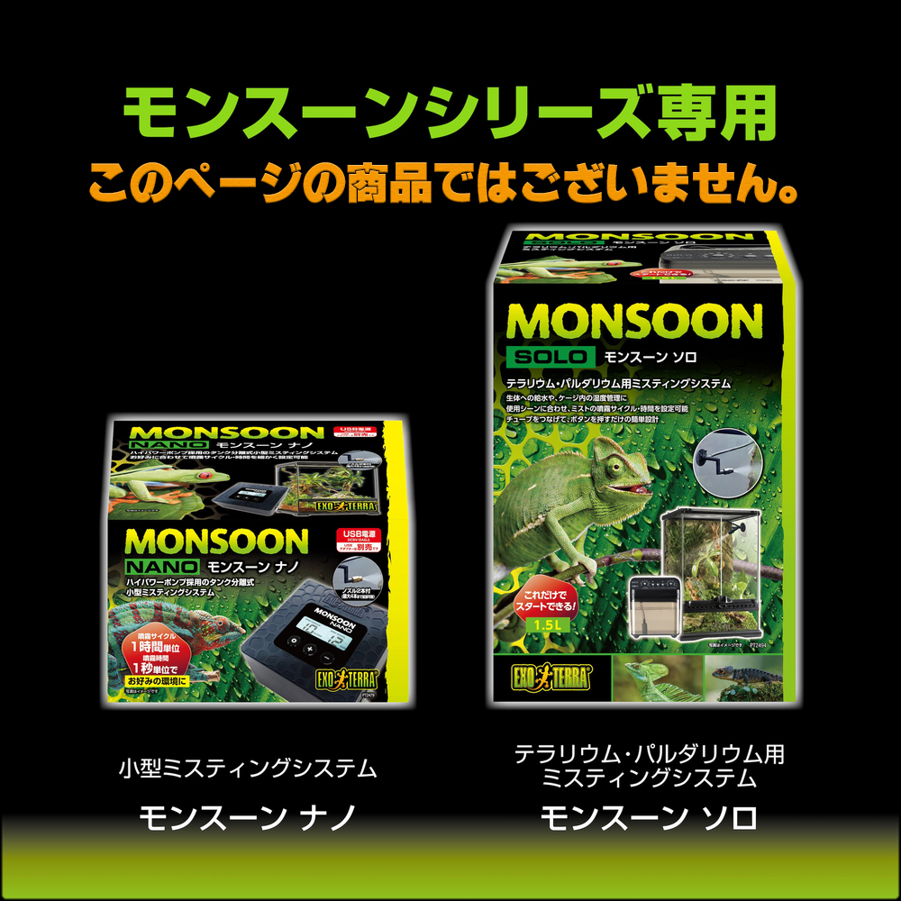 モンスーンシリーズ専用真鍮ノズル　EXOTERRA