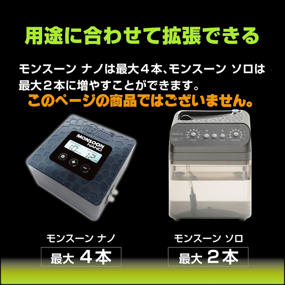 モンスーン専用真鍮ノズル　用途に合わせて拡張できます