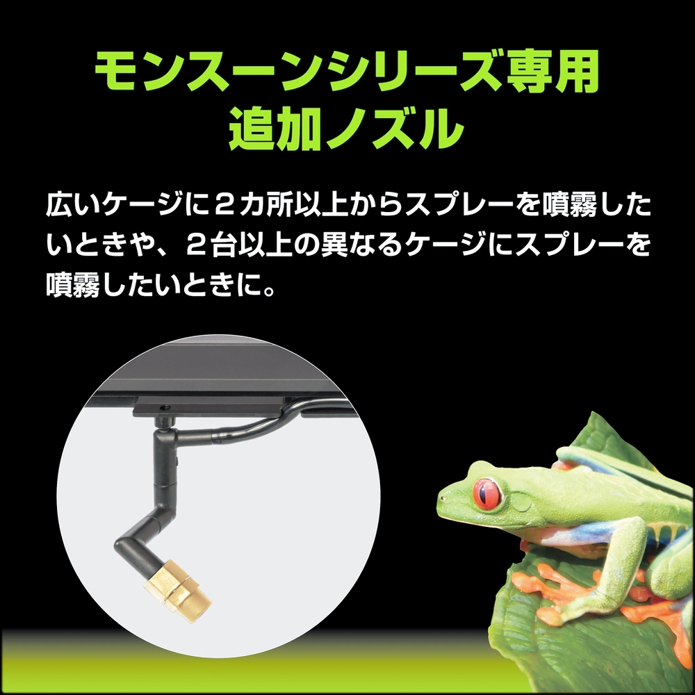 モンスーンシリーズ専用真鍮追加ノズル　GEX