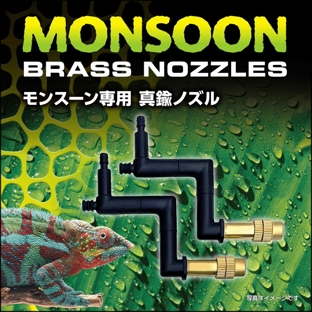 エキゾテラ　モンスーン専用真鍮ノズル
