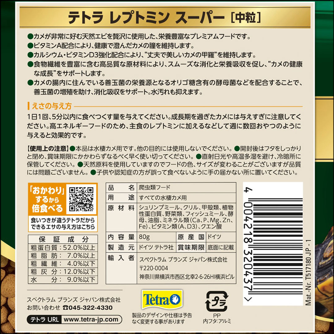 テトラレプトミンスーパー中粒80g　パッケージ裏面
