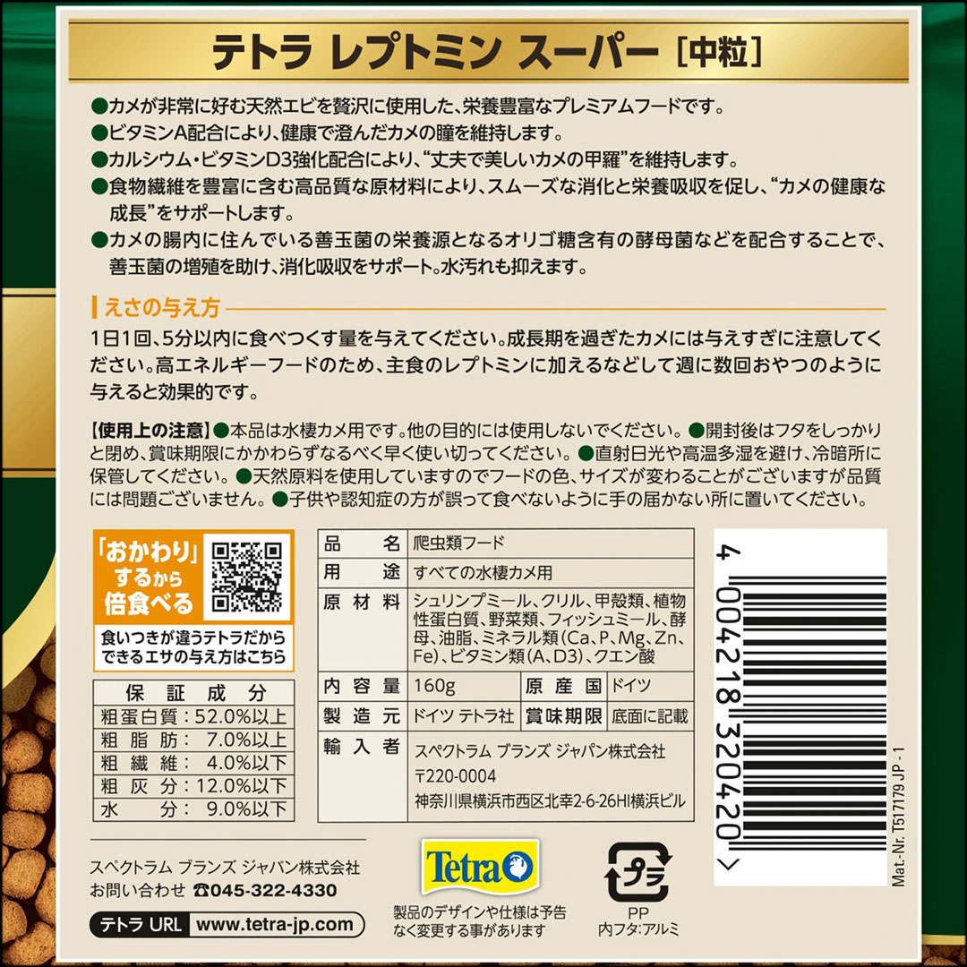 テトラレプトミンスーパー中粒160g　背面