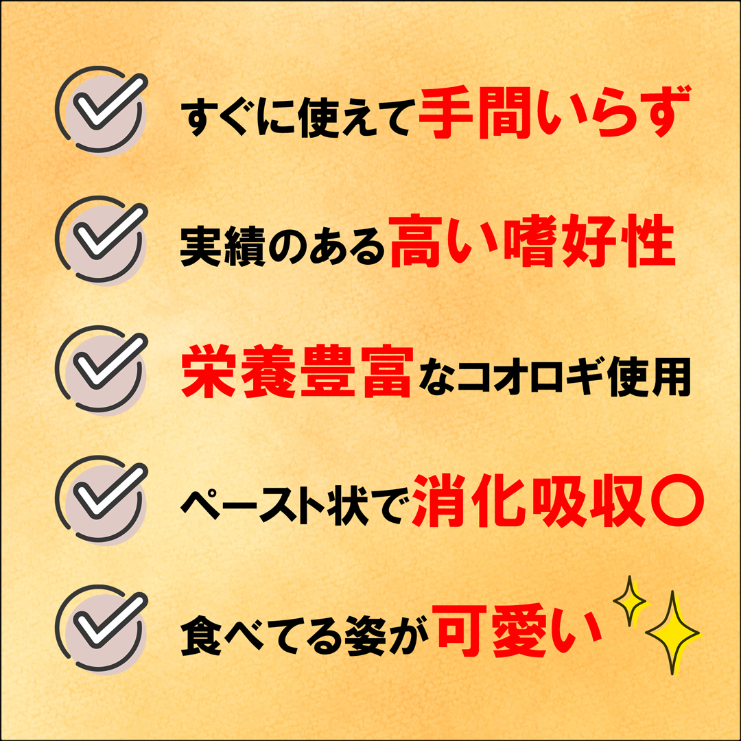 コオロギペースト　手間いらず　高い嗜好性　栄養豊富　消化吸収〇　可愛い