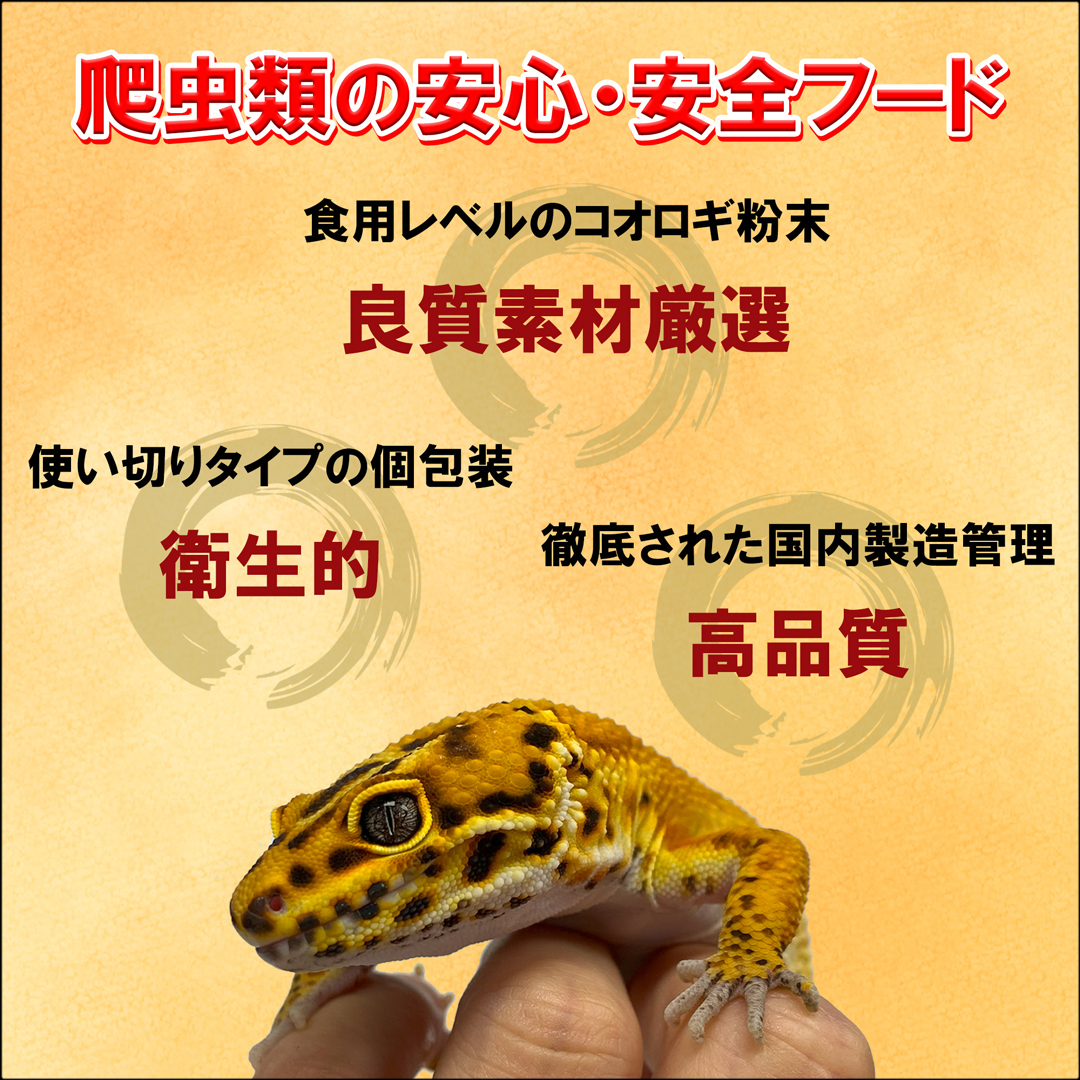 コオロギペースト　爬虫類の安心・安全フード