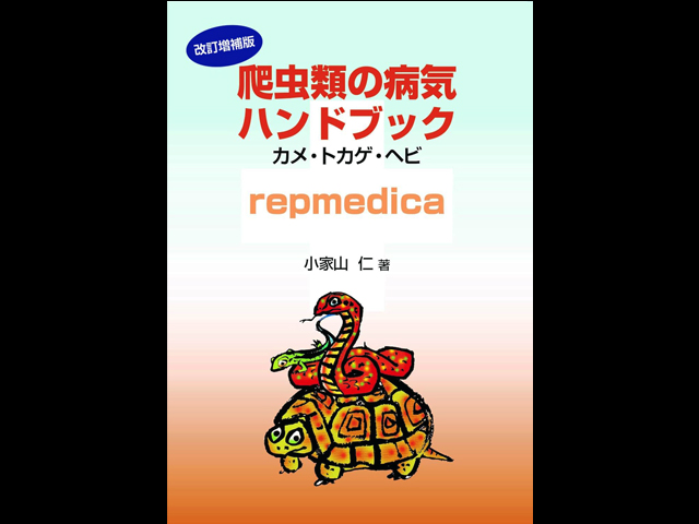 爬虫類の病気ハンドブック　カメ・トカゲ・ヘビ　repmedica