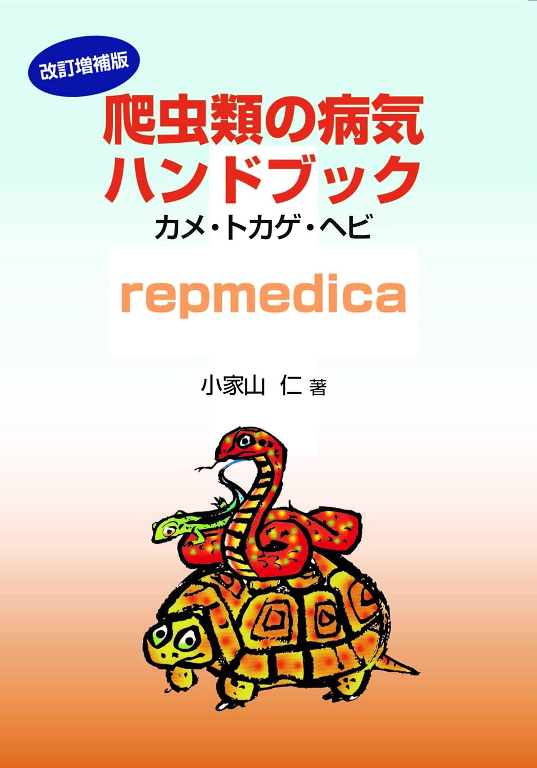 改訂増補版 爬虫類の病気ハンドブック　カメ・トカゲ・ヘビ　repmedica