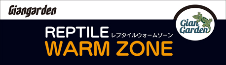 レプタイルウォームゾーン1810 8W PID制御　パッケージ底面