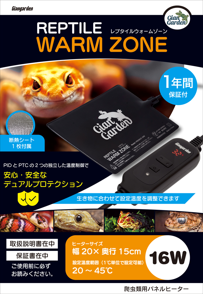 レプタイルウォームゾーン2015 16W PID制御　パッケージ正面