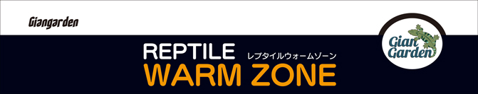 レプタイルウォームゾーン2015 16W PID制御　パッケージ天面