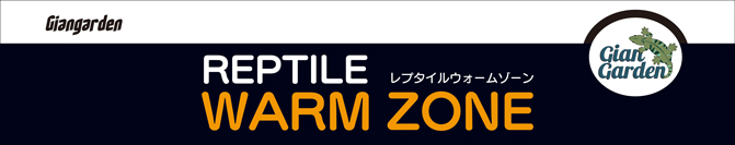 レプタイルウォームゾーン2015 16W PID制御　パッケージ底面
