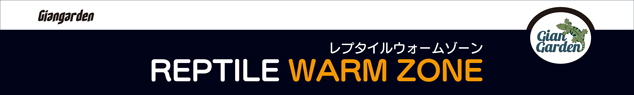 レプタイルウォームゾーン3020 24W PID制御　パッケージ底面