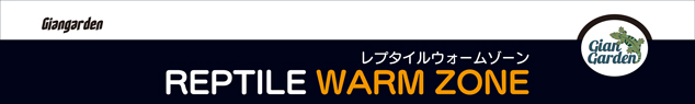 レプタイルウォームゾーン3020 24W PID制御　パッケージ天面