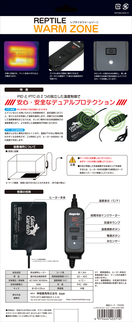 レプタイルウォームゾーン4520 36W PID制御　パッケージ裏面