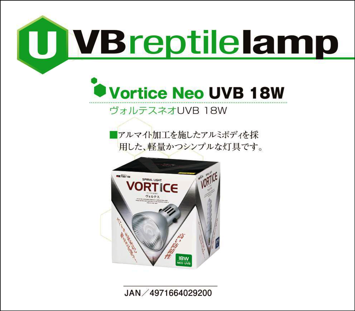 SPIRAL LIGHT VORTICE NEO UVB 18W　カミハタ爬虫類用品カタログ