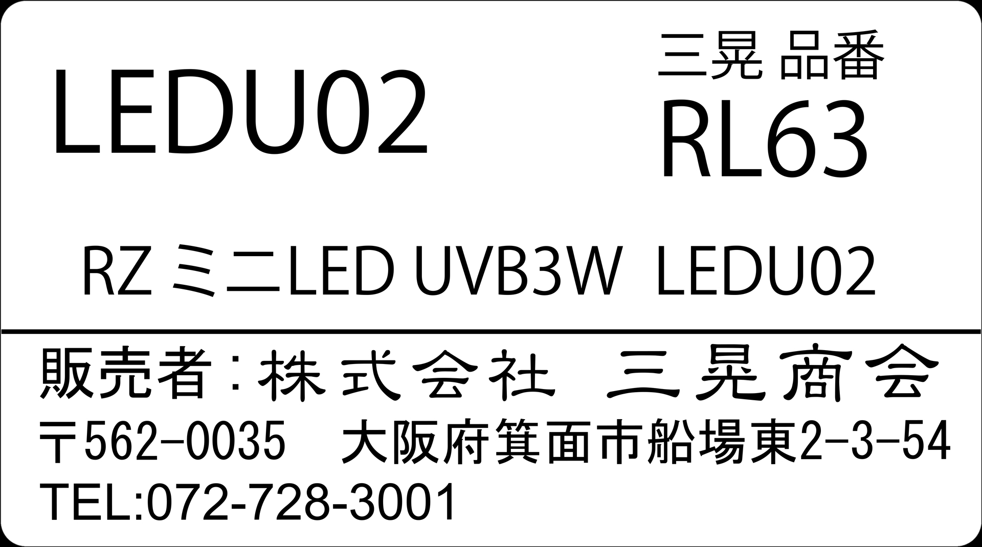 RZミニUVBLED3WLEDU02 REPTI ZOO 爬虫類紫外線LEDライト 販売 通販